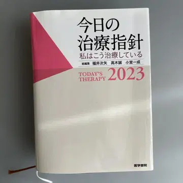 오늘의 치료지침 2023 새상품급