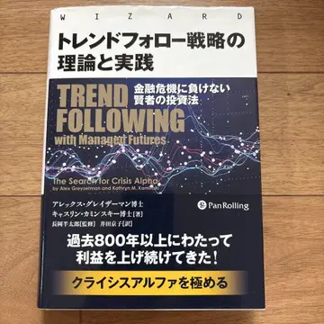 트렌드 팔로우 전략의 이론과 실천: 금융 위기에 지지 않는 현자의 투자법