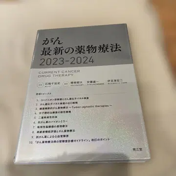 암 최신 약물 요법 2023-2024