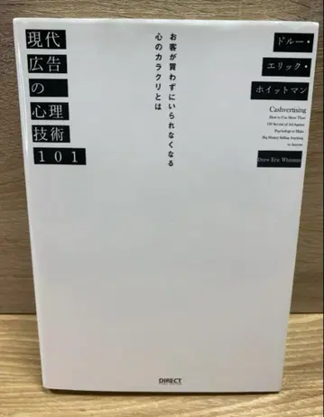 현대 광고의 심리 기술 101 / 드로우 에릭 휘트먼