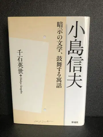 코지마 노부오: 암시의 문학, 고무하는 우화 센고쿠 히데요