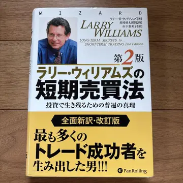 래리 윌리엄스의 단기 매매법 투자로 살아남기 위한 보편의 진리