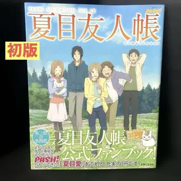 나츠메 우인장 공식 팬북 PASH ANIMATION FILE 10