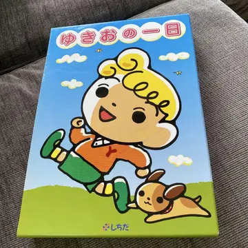 유키오의 하루 그림책 3권 + CD 구판 시치다식