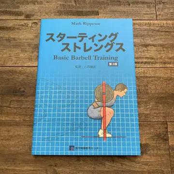 스타팅 스트렝스 Basic Barbell Training 제3판
