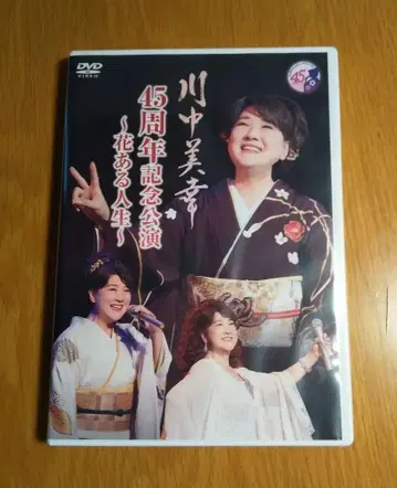카와나카 유키 45주년 기념 공연 DVD