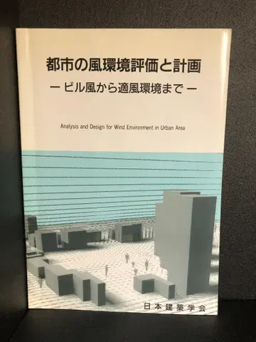 도시의 바람 환경 평가와 계획 -빌딩 바람부터 적정 바람 환경까지-
