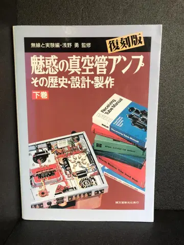 매혹의 진공관 앰프 하권 복각판: 그 역사 설계 제작 무선과 실험