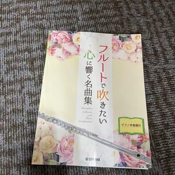 플루트로 불고 싶은 마음에 울리는 명곡집