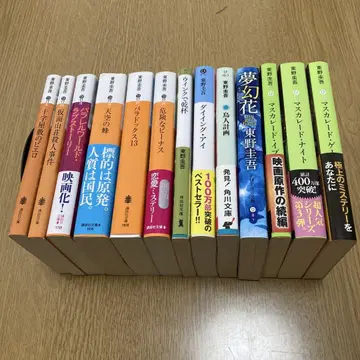 히가시노 게이고 소설 묶음 판매 13권 세트
