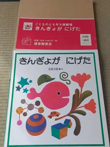 금붕어가 도망갔다 대형 그림책