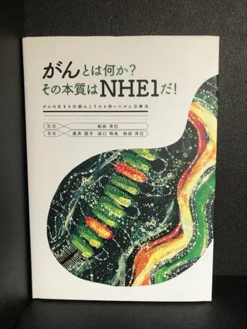 암이란 무엇인가? 그 본질은 NHE1이다!