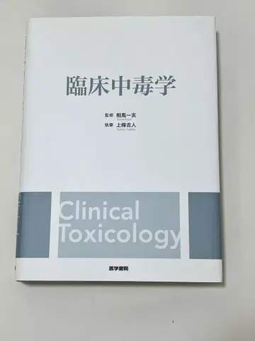 임상 독성학