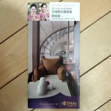 THAI 항공 2007/08 정품 운항 시간표