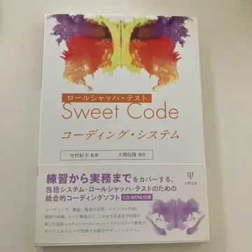 롤샤르 테스트 Sweet Code 코딩 시스템