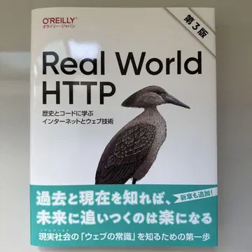 Real World HTTP : 역사와 코드로 배우는 인터넷과 웹 기술