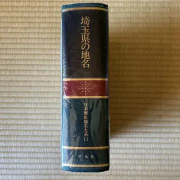 사이타마현 지명 일본 역사 지명 대계 11