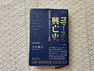 커머스의 흥망사 야하기 토시유키
