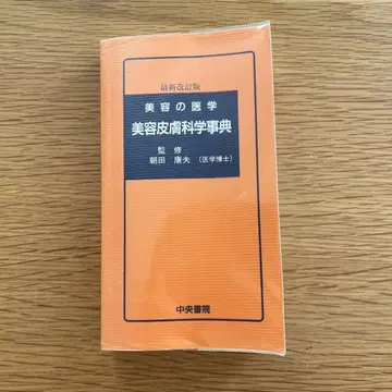 미용 피부 과학 사전