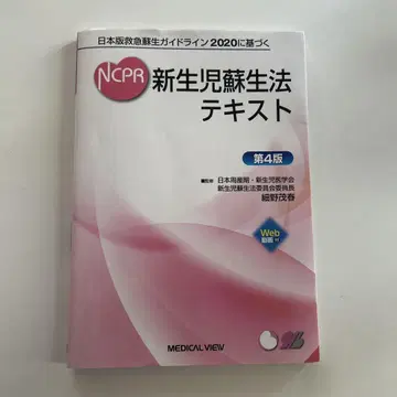 NCPR 신생아 소생법 텍스트 제4판