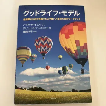 굿 라이프 모델 성범죄로부터의 회복과 더 나은 삶을 위한 워크북