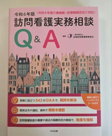 방문 간호 실무 상담 Q&A 레이와 6년판