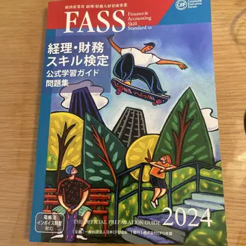FASS 경리 재무 스킬 검정 2024