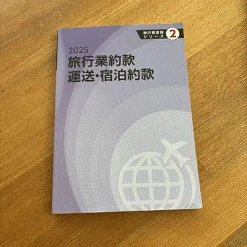 2025 여행업 약관 운송 숙박 약관