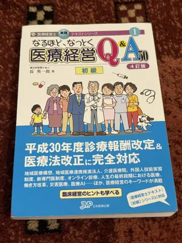 납득! 의료 경영 Q&A 50 4개정판