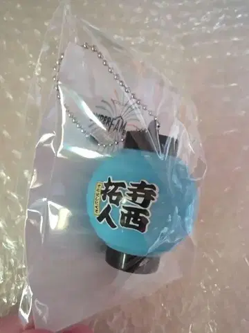 데라니시 타쿠토 팬미팅 빛나는 등 키링