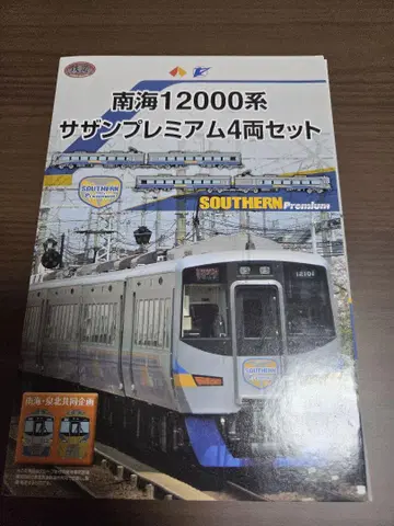 철도 컬렉션 남해 12000계 서던 프리미엄 4량 세트