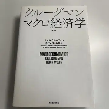 거시경제학 제2판 폴 크루그먼