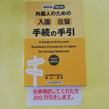 [영일 대역] 10개정판 외국인을 위한 입국 체류 수속 안내
