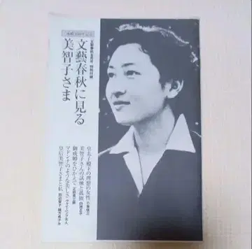 문예춘추에서 보는 미치코님 결혼 50주년 기념 특별 부록