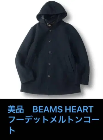 새상품급 빔즈 후데트 멜톤 코트 BEAMS 네이비 L