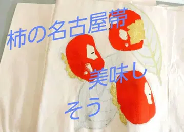 순수 실크 맛있는 감 나고야 오비 앤티크 레트로