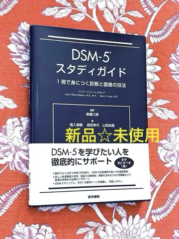 DSM-5 스터디 가이드 1권으로 익히는 진단과 면접 기법 미사용 새상품
