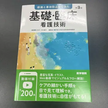 근거와 사고 방지에서 본 기초 임상 간호 기술
