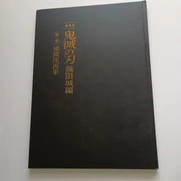 극장판 귀멸의 칼날 무한성편 제1장 아카자 재래 팜플렛 최초 한정판 미독
