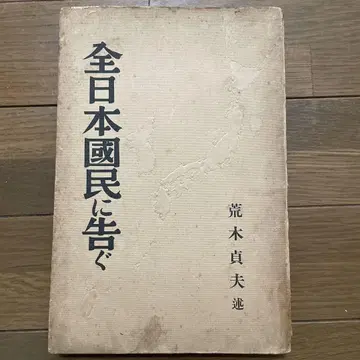 [레어] 전 일본 국민에게 고함 아라키 사다오 저