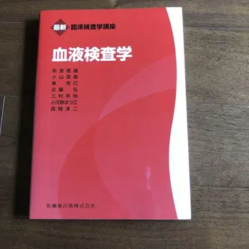 혈액 검사학 제1판 제3쇄
