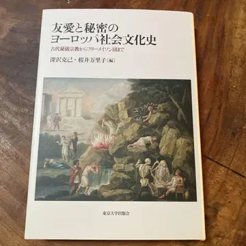 우애와 비밀의 유럽 사회 문화사 고대 비의 종교에서 프리메이슨단까지