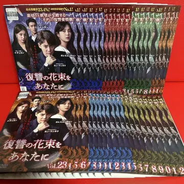 복수의 꽃다발을 당신에게 DVD 전권 세트 1권~43권 전 43권
