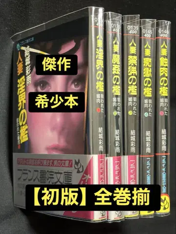 레어 [ 초판 ] 노려진 농밀육 전권 세트 유키 아야메