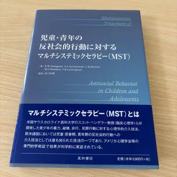 아동 청소년의 반사회적 행동에 대한 멀티 시스템 치료 (MST)