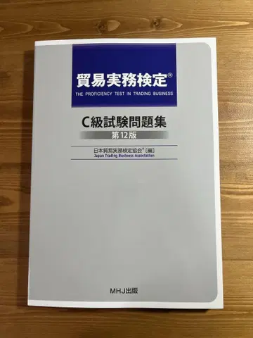 무역 실무 검정 C급 시험 문제집 제12판