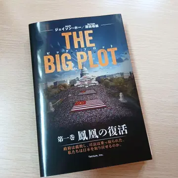 THE BIG PLOT 제1권 사인 포함