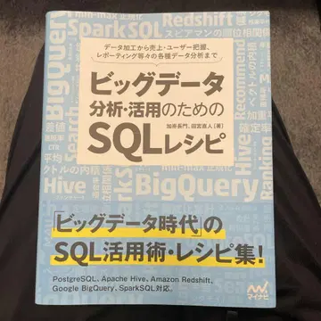 빅데이터 분석 활용을 위한 SQL 레시피