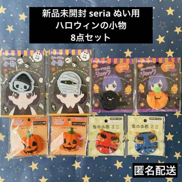 미개봉 새상품 seria 봉제 인형용 할로윈 잡화 8점 세트
