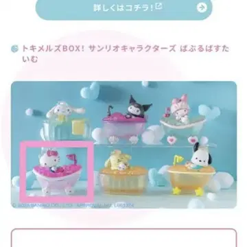 산리오 캐릭터즈 토키메루즈 BOX! 바브루 바스 타임 헬로키티